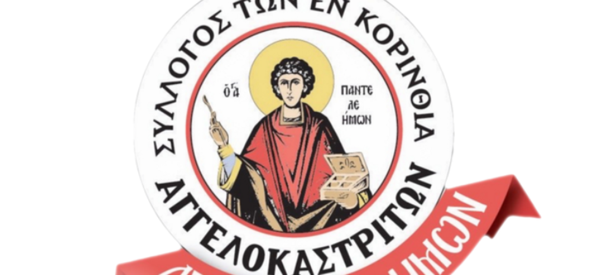 Εκλογές στον Σύλλογο Αγγελοκαστριτών «Ο Άγιος Παντελεήμων» – Τα αποτελέσματα